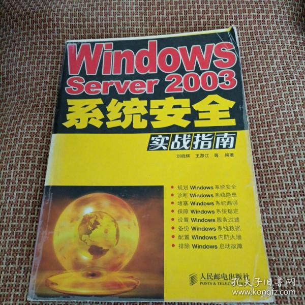 Windows Server2003系统安全实战指南