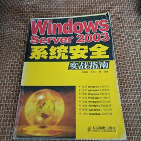 Windows Server2003系统安全实战指南