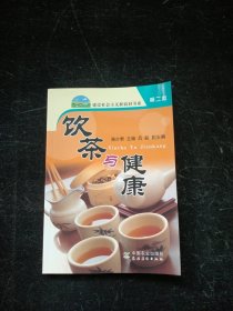饮茶与健康