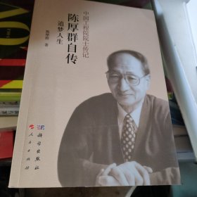 陈厚群自传：追梦人生