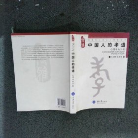 中国人的孝道：心理学的分析