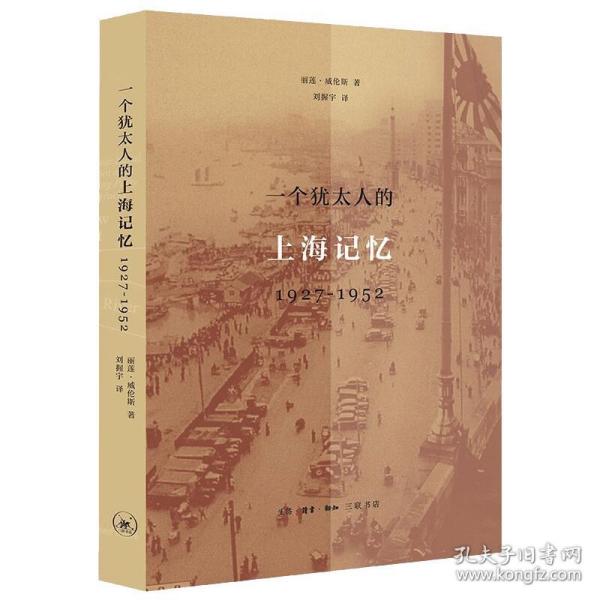 一个犹太人的上海记忆(1927-1952)