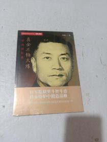 隐蔽战线春秋书系·回忆录卷：真金不怕火炼——任远回忆录