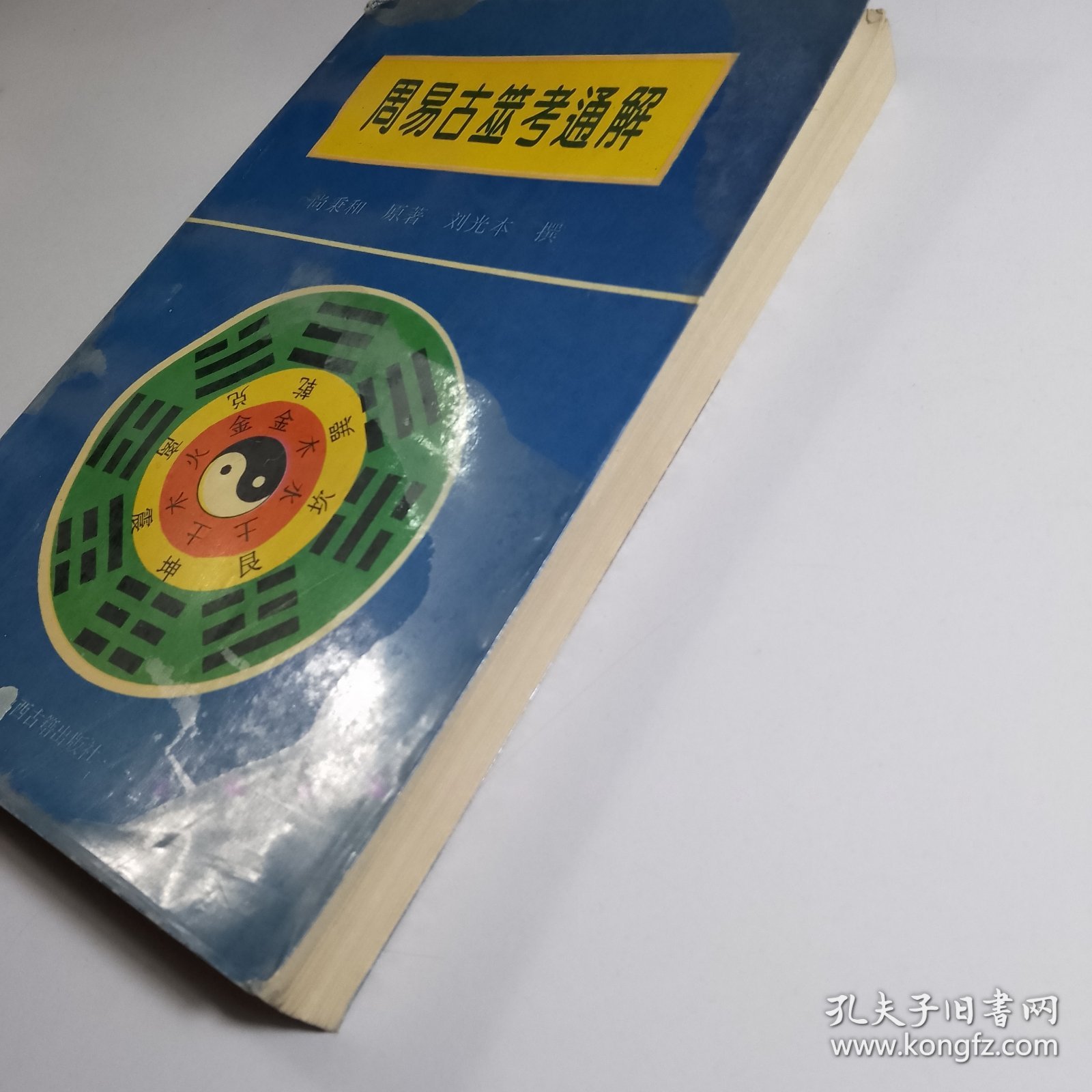 周易古筮考通解【包邮】