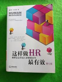 这样做HR最有效：最新企业劳动人事管理全书（第七版）