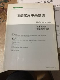 海信家用中央空调技术资料【7本合售，无重复】KUR/FreeMatch/i-home/VVi系列、Hi-Smart E系列、Hi-Smart F系列、Hi-Multi M系列（室外）、Hi-Multi C系列、VRF系列、FreeMatch系列（内页干净，无字迹，无划线）