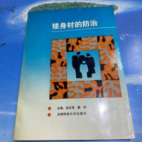 矮身材的防治