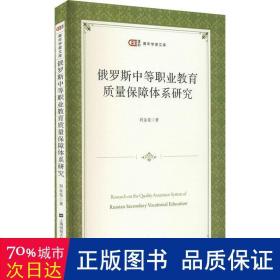 俄罗斯中等职业教育质量保障体系研究