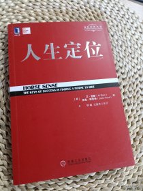 人生定位：特劳特教你营销自己