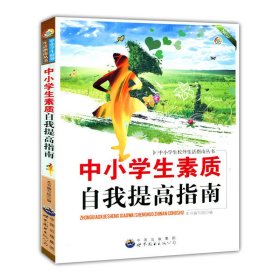 中小学生素质自我提高指南(中小学生校外生活指南丛书) 《中小学生素质自我提高指南》编写组　编 【S-002】