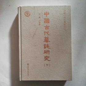 中國古代墓誌研究（全二册）