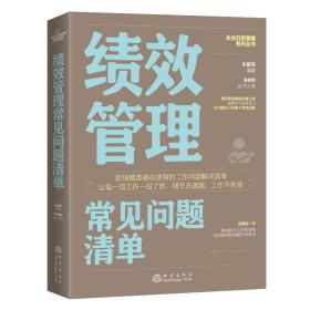 绩效管理常见问题清单：一本绩效管理人员即查即用的手边书