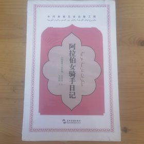 中阿典籍互译系列-阿拉伯女骑手日记（汉）