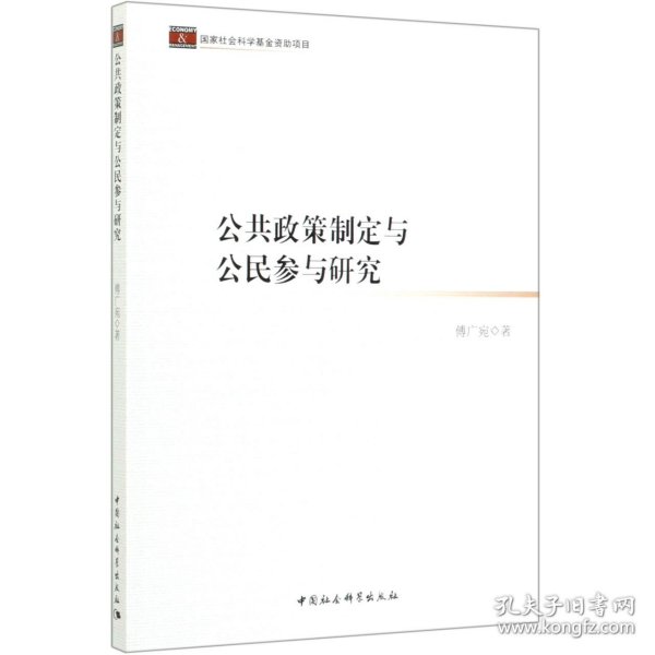 公共政策制定与公民参与研究