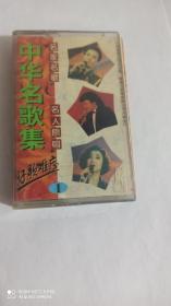 磁带 中华民歌集1