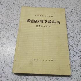 政治经济学教科书(资本主义部分)高等院校试用教材