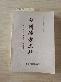 明清验方三种