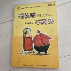 没头脑和不高兴：中国幽默儿童文学创作·任溶溶系列