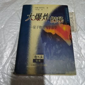 大爆炸探秘：量子物理与宇宙学 内有划线