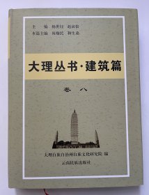 大理丛书·建筑篇 卷八