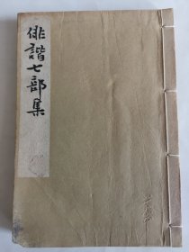 1935年《俳谐七部集》全，和本