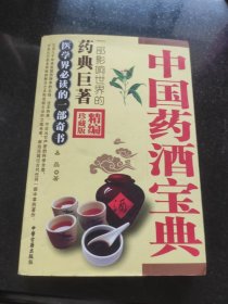 中国药酒宝典
