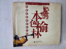 本色榆林，2003年一版一印，仅八千印量