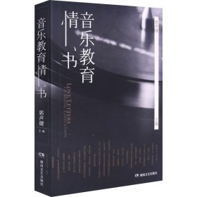 音乐教育情书