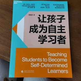 让孩子成为自主学习者