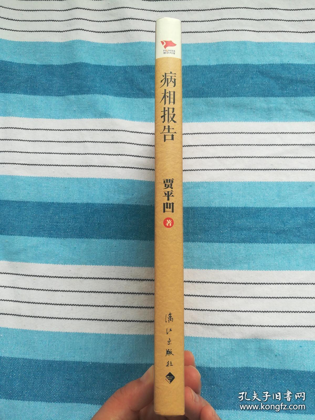 病相报告 毛边本