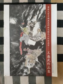 清华大学中国画高研班马顺先工作室画家 ——王盛武作品集