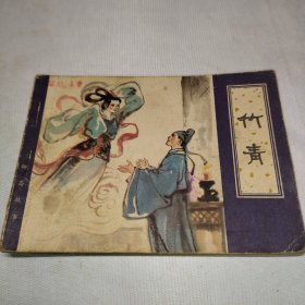 连环画、小画书，聊斋故事（竹青）缺本