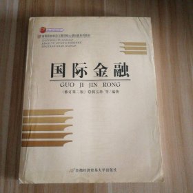 【八五品】 国际金融(修订第二版)