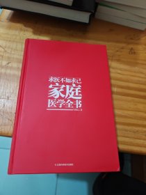 求医不如求己家庭医学全书