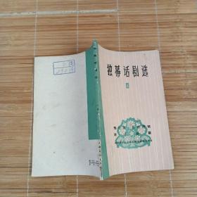 华东戏剧丛刊:独幕话剧选4(1966年)