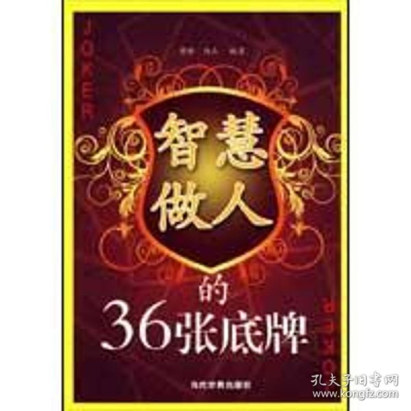 智慧做人的36张底牌