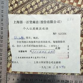 上海第一百货商店股份有限公司个人认股缴款收据（92中签系列）【长江书行/上市公司】