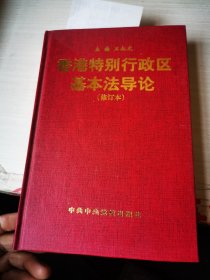 香港特别行政区基本法导论 【修订本】（赠作者签名)