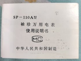 说明书:MC SP-110A型袖珍万用电表使用说明书