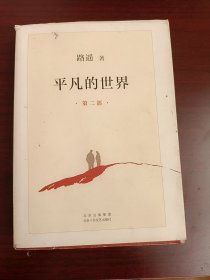 平凡的世界（普及本）