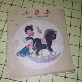 【彩色连环画 】小医生