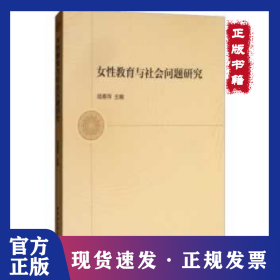 女性教育與社會(huì)問(wèn)題研究 9787520358231