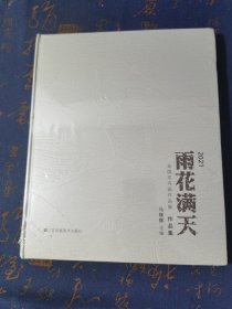 雨花满天-全国花鸟画作品展作品集2021