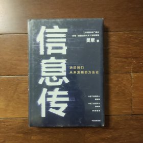 信息传：决定我们未来发展的方法论（吴军2020新作）全新未开封