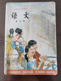 六年制小学语文课本第九册