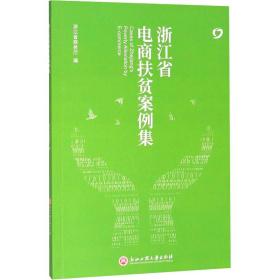 浙江省电商扶贫案例集