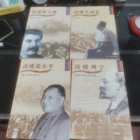 读懂领袖丛书：读懂毛泽东、邓小平\斯大林、列宁。四册