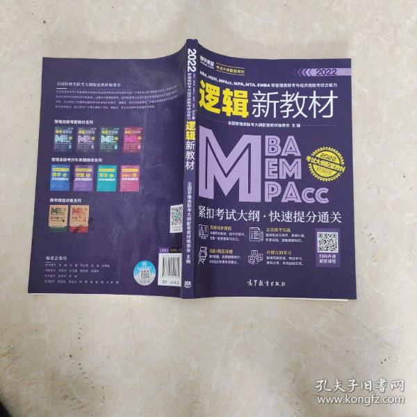 MBA、MEM、MPAcc、MPA、MTA、EMBA等管理类联考与经济类联考综合能力逻辑新教材