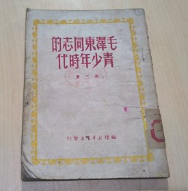毛泽东同志的青少年时代 1950初版