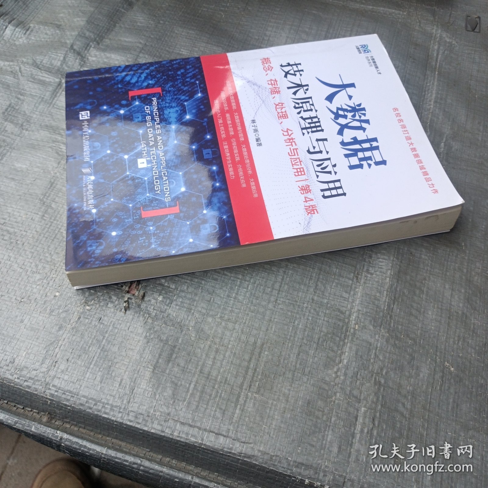 大数据技术原理与应用 ——概念、存储、处理、 分析与应用（第4版）